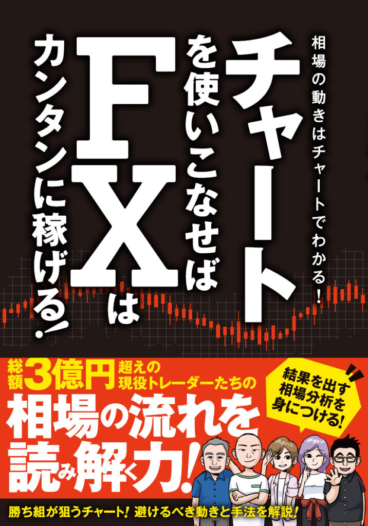 チャートを使いこなせばFXはカンタンに稼げる！ | スタンダーズ株式会社