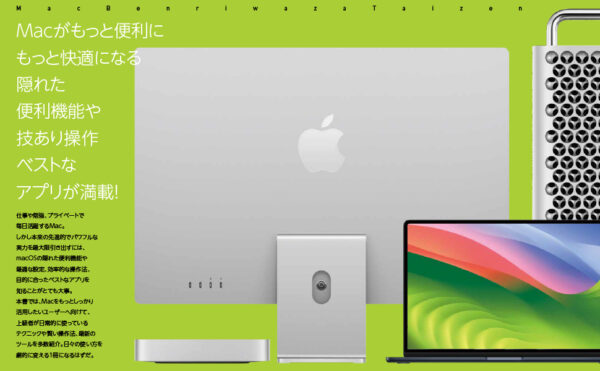 Mac便利技大全 | スタンダーズ株式会社