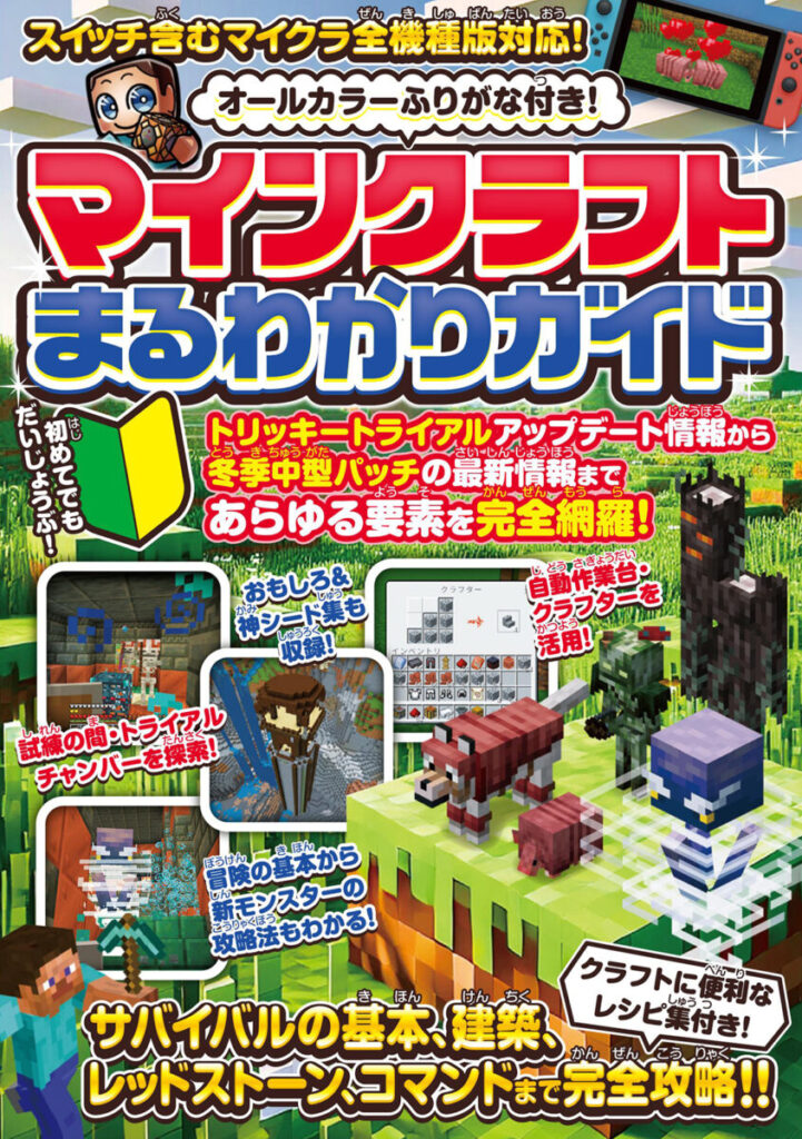 マインクラフトまるわかりガイド ～スイッチ含むマイクラ全機種版に