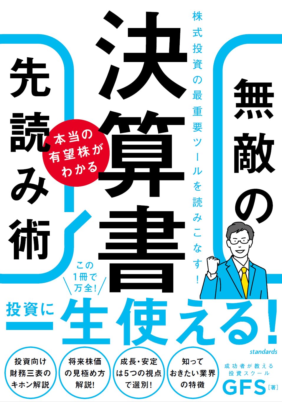 決算書 本当の有望株がわかる 無敵の先読み術 | スタンダーズ株式会社