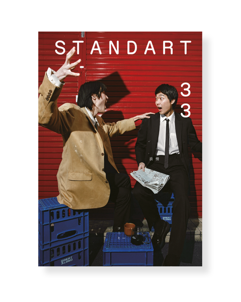 バックナンバー – Standart Japan