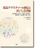 S&T出版 / 食品テクスチャーの測定とおいしさ評価 ～食品構造と