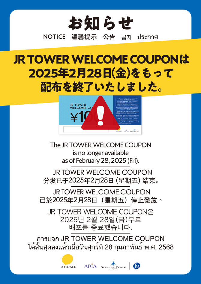 JR TOWER WELCOME COUPON（訪日外国人旅行者対象）終了のお知らせ