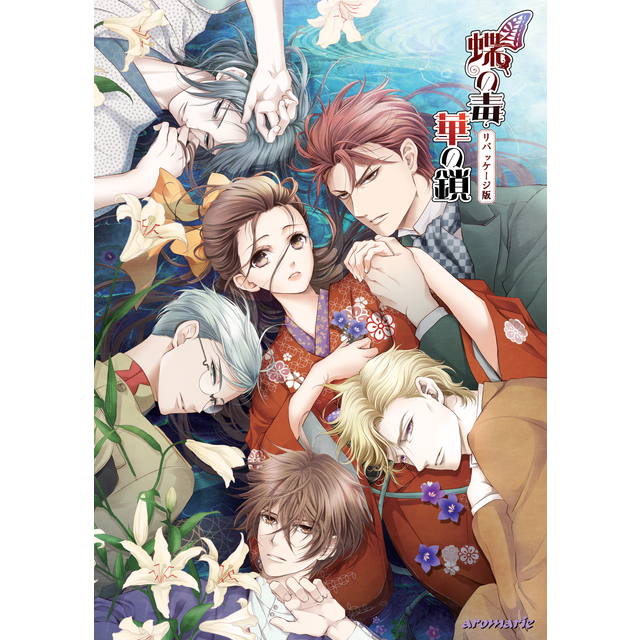 蝶の毒 華の鎖 リパッケージ版【ステラワース限定版】☆ブロマイド付