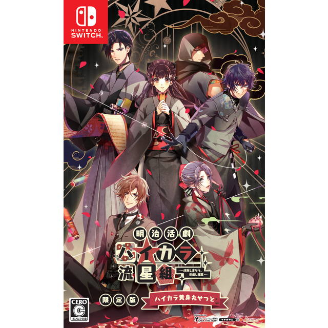 明治活劇 ハイカラ流星組 －成敗しませう、世直し稼業－【限定版