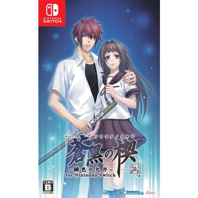 蒼黒の楔 ～緋色の欠片 玉依姫奇譚～ for Nintendo Switch(通常版