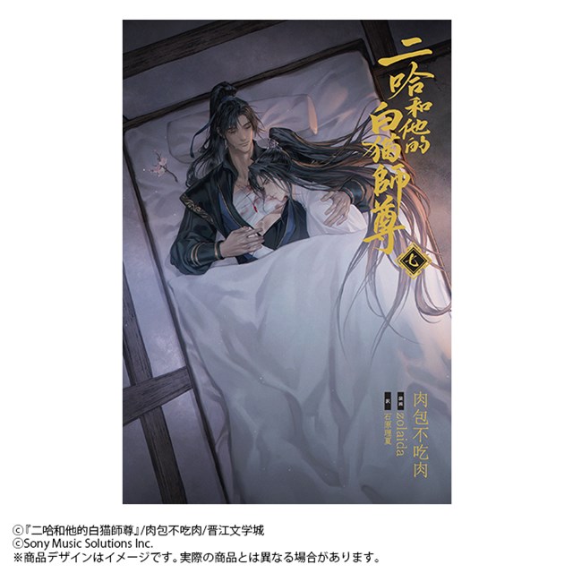 小説「二哈和他的白猫師尊」第7巻（通常版）（ハスキーとかれのしろ