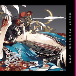 プレミアム1000 「新撰組黙秘録 勿忘草 第壱巻 斎藤 一 声：高橋直純