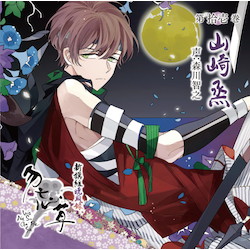 新撰組暁風録 勿忘草 第拾壱巻 山崎 烝 声：森川智之☆特典付：CD