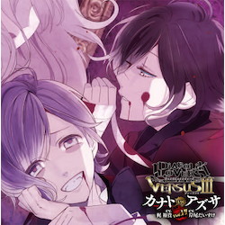 DIABOLIK LOVERS ドS吸血CD VERSUS III Vol.6 カナトVSアズサ CV.梶