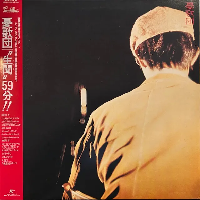 憂歌団 / 生聞59分 [LP - 3A-2024]：JAPANESE：アナログレコード専門