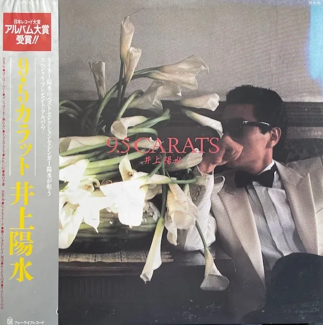 井上陽水 / 9.5 カラット [LP - 28K-81]：JAPANESE：アナログレコード