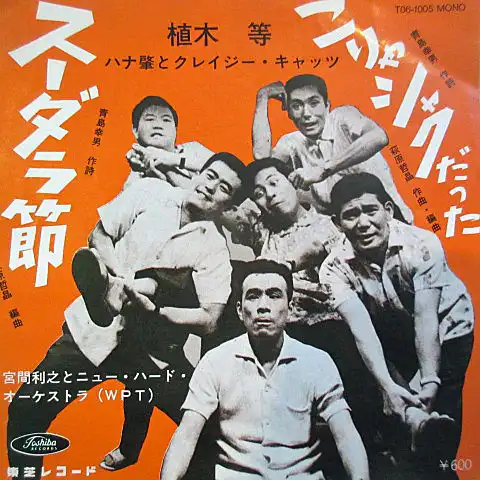 植木 等、ハナ肇とクレイジー・キャッツ / スーダラ節 ／ こりゃシャク