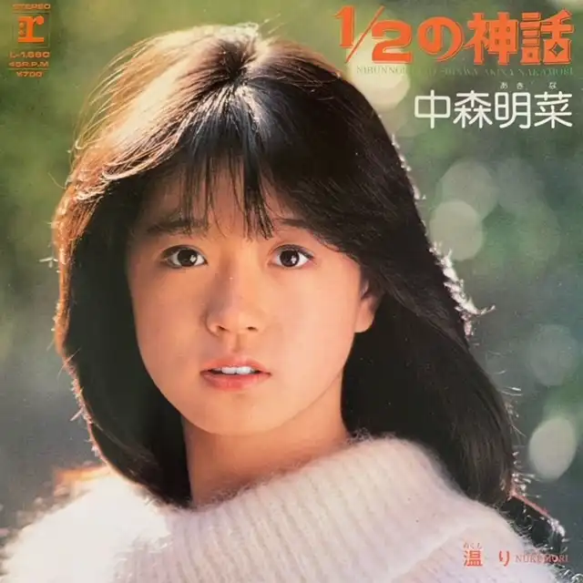 中森明菜 / 1／2の神話 [7inch - L-1660]：JAPANESE：アナログレコード