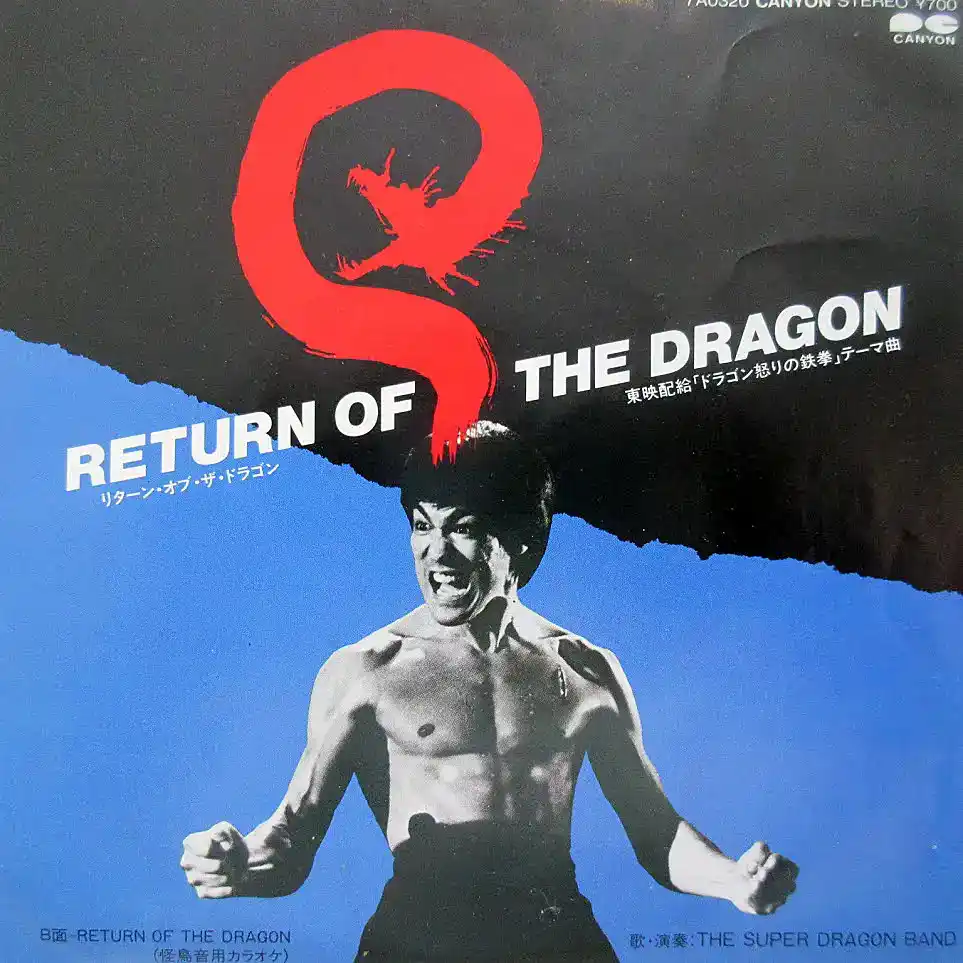 SUPER DRAGON BAND / RETURN OF THE DRAGON [7inch - 7A0320