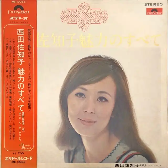 西田佐知子 / 魅力のすべて [LP - MR-3055]：JAPANESE：アナログ