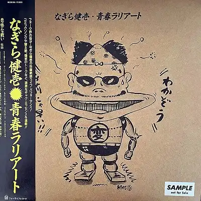 なぎら健壱 (なぎらけんいち) / 青春ラリアート [LP - 28K-84