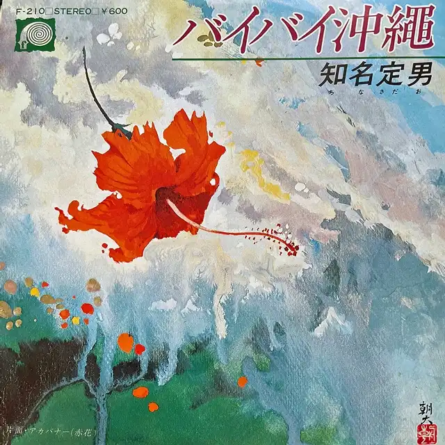 知名定男 / バイバイ沖縄 [7inch - F-210]：JAPANESE：アナログ