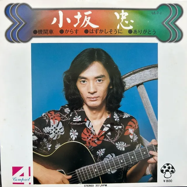 小坂 忠 / 機関車 ／ からす ／ はずかしそうに ／ ありがとう [7inch