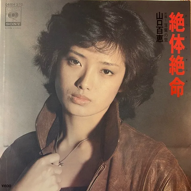 山口百恵 / 絶体絶命 [7inch - 06SH 370]：JAPANESE：アナログレコード