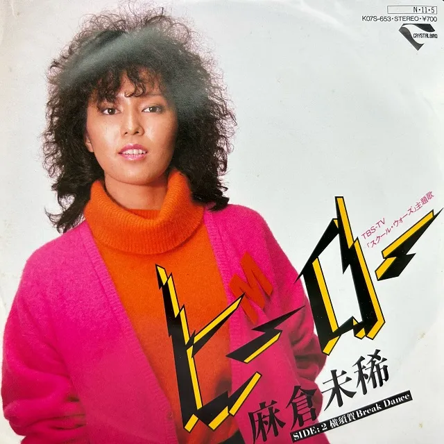 麻倉未稀 / ヒーロー [7inch - K07S-653]：JAPANESE：アナログレコード