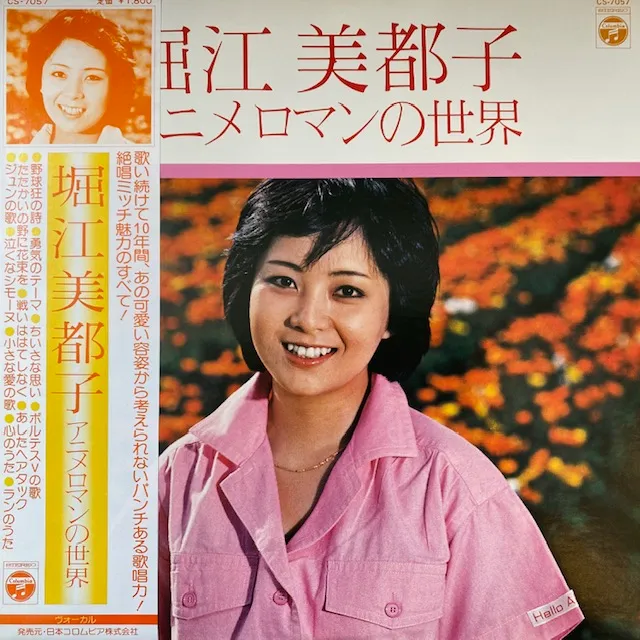 堀江美都子 / アニメロマンの世界 [LP - CS-7057]：JAPANESE：アナログ