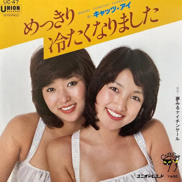 キャッツ・アイ / めっきり冷たくなりました [7inch - UC-47