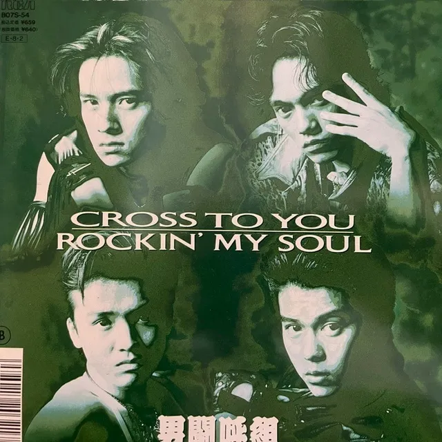 男闘呼組 / CROSS TO YOU [7inch - B07S-54]：JAPANESE：アナログ