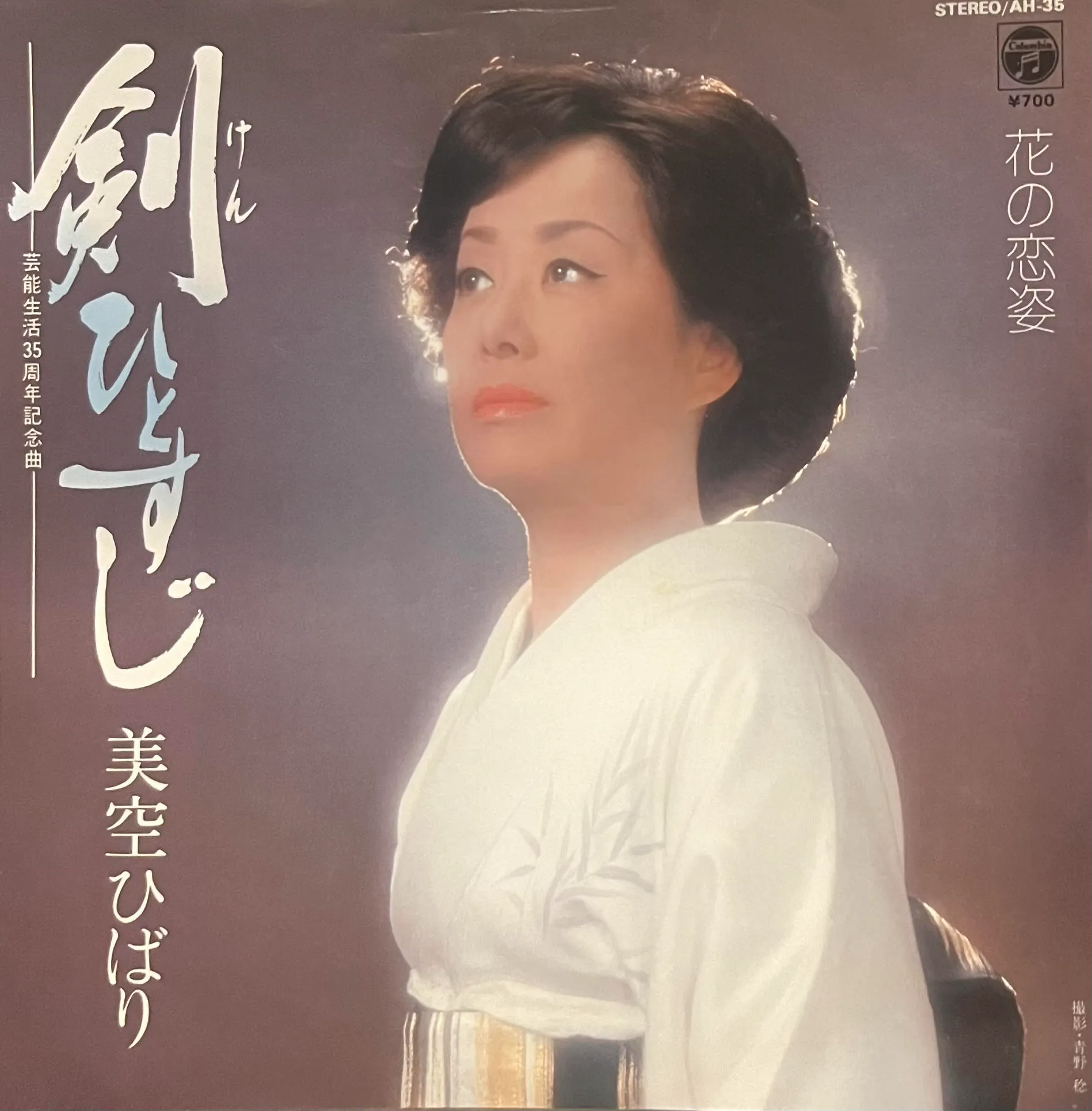 美空ひばり / 剣ひとすじ [7inch - AH-35]：JAPANESE：アナログ