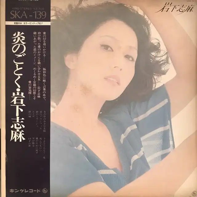 岩下志麻 / 炎のごとく [LP - SKA-139]：JAPANESE：アナログレコード