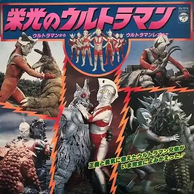O.S.T. / 栄光のウルトラマン [LP - ]：JAPANESE：アナログレコード