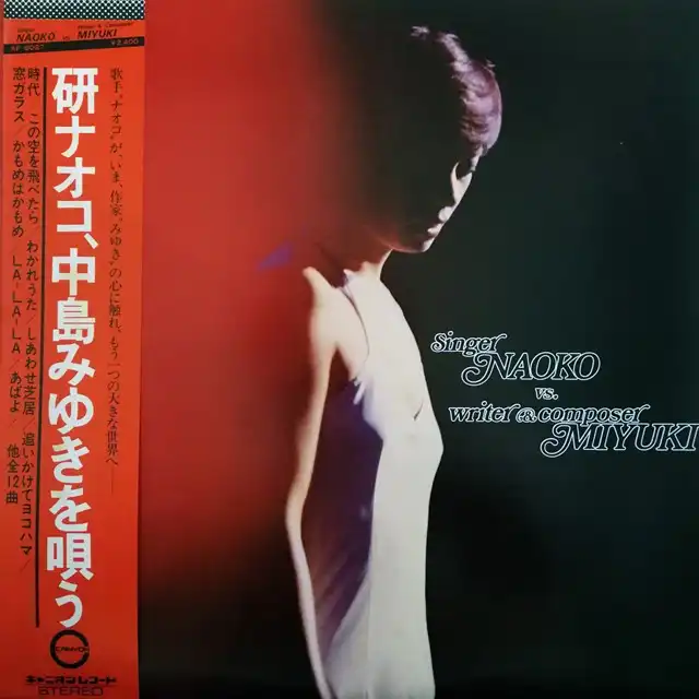 研ナオコ / NAOKO VS. MIYUKI 研ナオコ、中島みゆきを歌う [LP - AF
