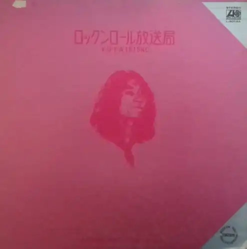 内田裕也 & 1815ロックンロールバンド / ロックンロール放送局 [LP