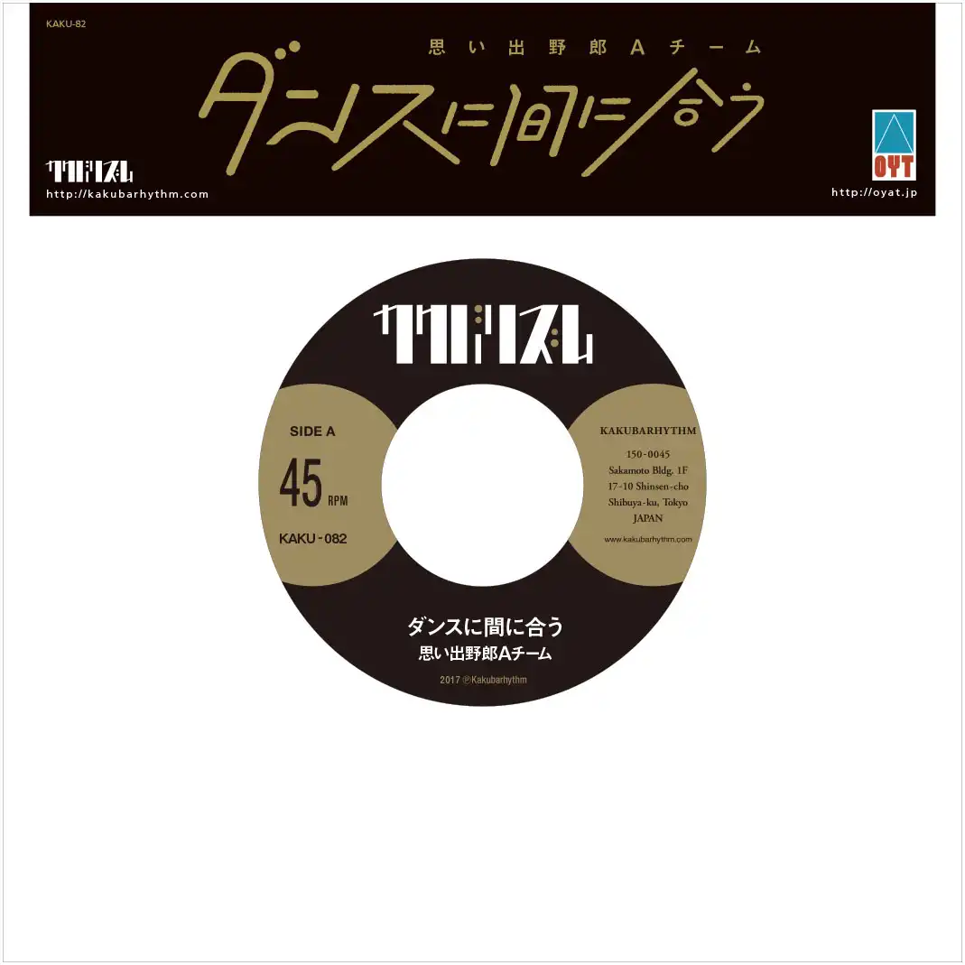 思い出野郎Aチーム / ダンスに間に合う [7inch - ]：JAPANESE
