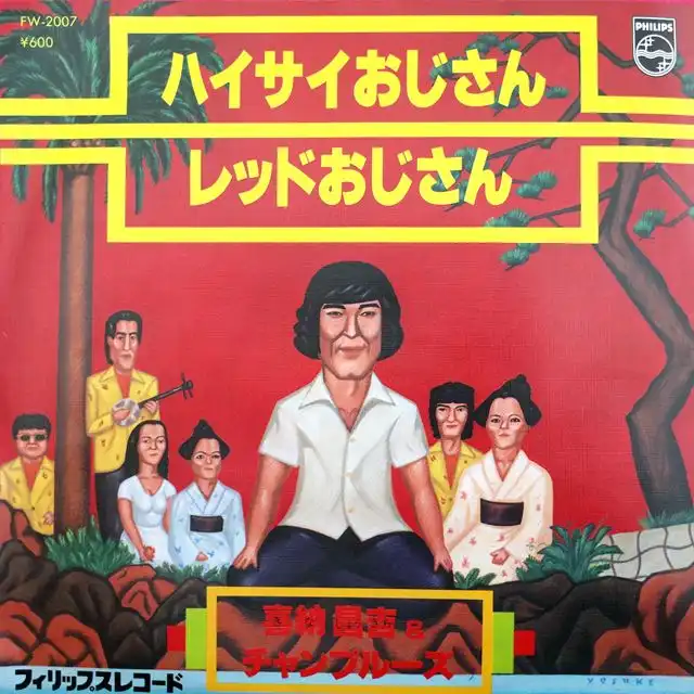 喜納昌吉 & チャンプルーズ / ハイサイおじさん [7inch - ]：JAPANESE