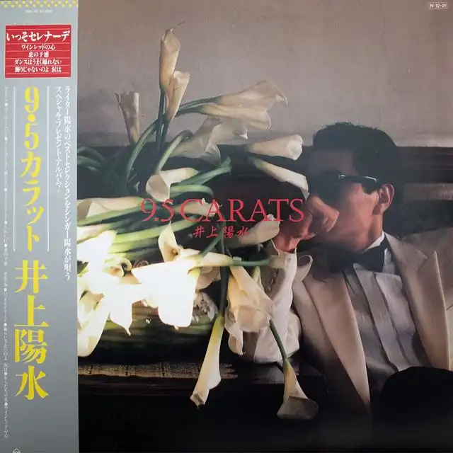 井上陽水 / 9.5 カラット [LP - 28K-81]：JAPANESE：アナログレコード