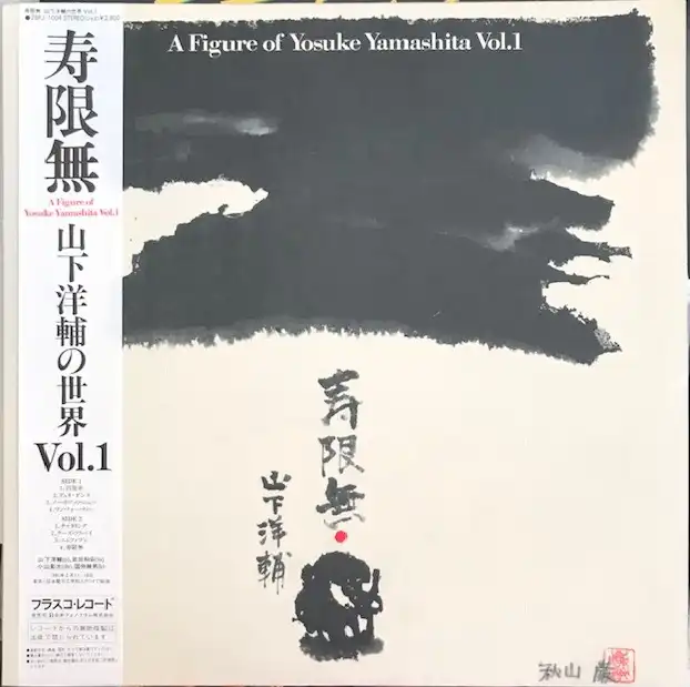 山下洋輔 / 寿限無 A FIGURE OF YOSUKE YAMASHITA VOL.1 [LP