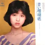 松田聖子 / 青い珊瑚礁 [7inch - 06SH 802]：JAPANESE：アナログ
