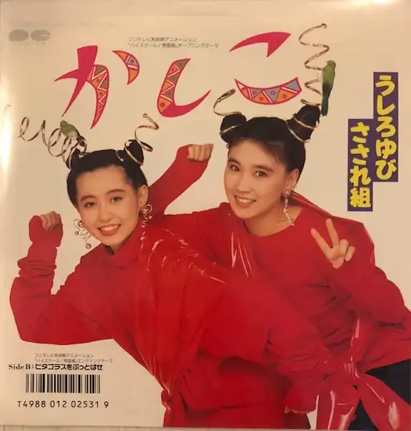 うしろゆびさされ組 / かしこ [7inch - 7A0686]：JAPANESE：アナログ