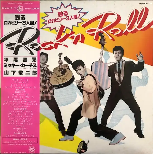 平尾昌晃 ／ ミッキー・カーチス ／ 山下敬二郎 / ROCK'N ROLL 蘇る