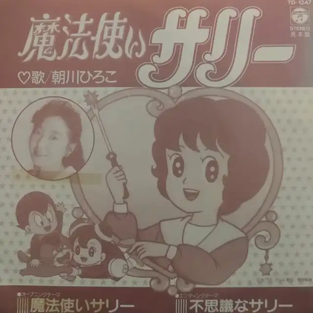 朝川ひろこ / 魔法使いサリー [7inch - ]：JAPANESE：アナログレコード