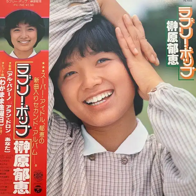 榊原郁恵 / ラブリー・ポップ [LP - PX 7043]：JAPANESE：アナログ