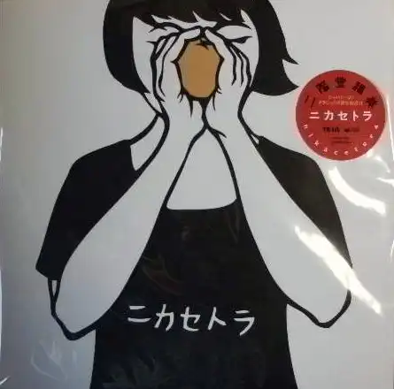 二階堂和美 / ニカセトラ [LP - ]：JAPANESE：アナログレコード専門