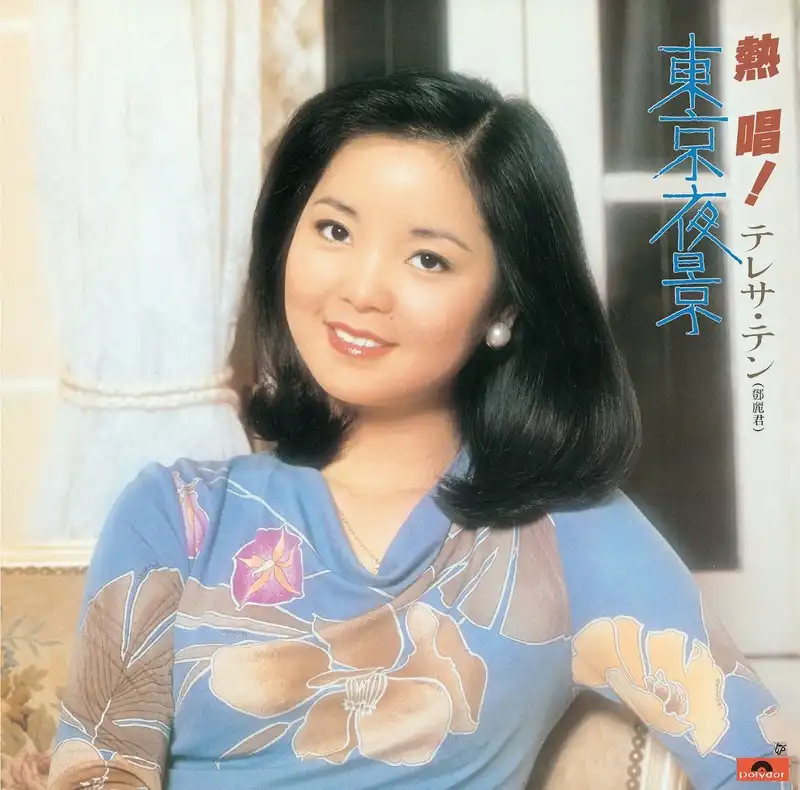 テレサ・テン / 熱唱！テレサ・テン 『東京夜景』 [LP - UPJY-9097