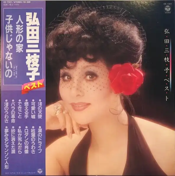 弘田三枝子 / ベスト [LP - AX 7341]：JAPANESE：アナログレコード専門