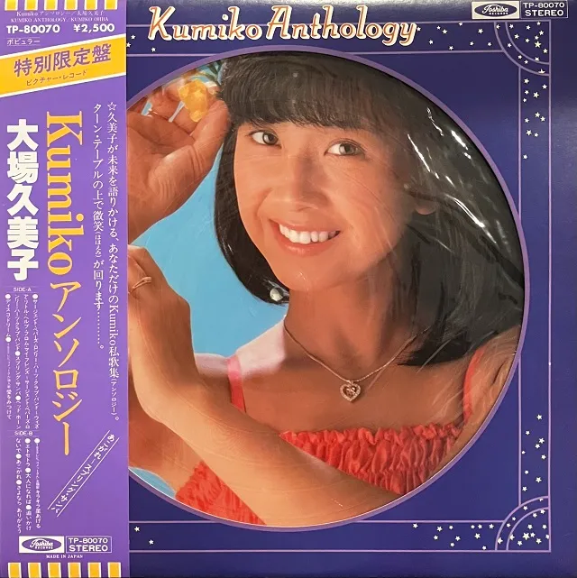 大場久美子 / アンソロジー [LP - TP-80070]：JAPANESE：アナログ