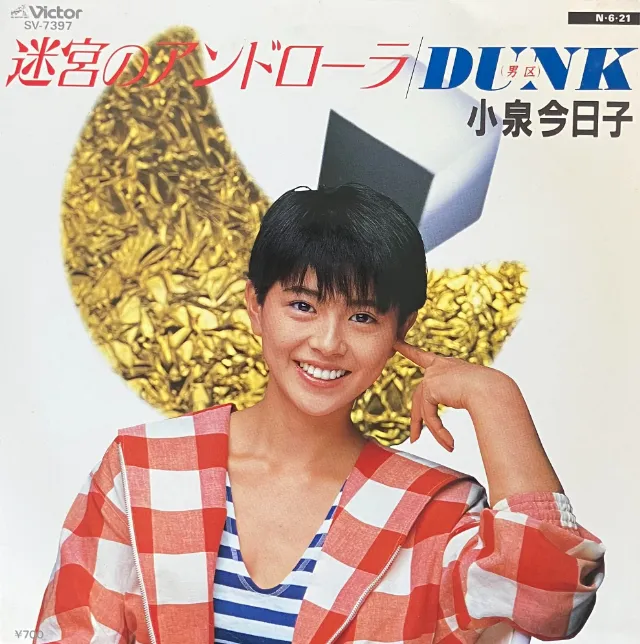 小泉今日子 / 迷宮のアンドローラ ／ DUNK (男区) [7inch - SV-7397