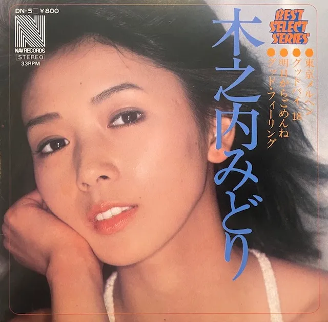 木之内みどり / ベスト・セレクト・シリーズ [7inch - DN-5]：JAPANESE