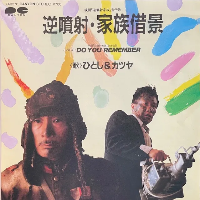 ひとし & カツヤ (植木等 & 小林克也) / 逆噴射・家族借景 [7inch