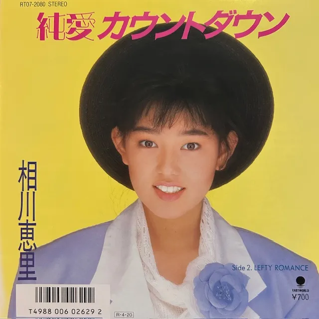 相川恵里 / 純愛カウントダウン [7inch - RT07-2080 ]：JAPANESE